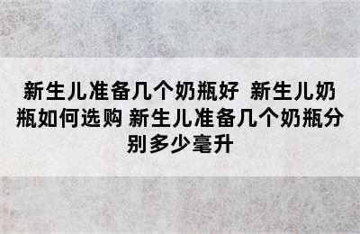 新生儿准备几个奶瓶好  新生儿奶瓶如何选购 新生儿准备几个奶瓶分别多少毫升